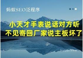 小天才手表说话对方听不见寄回厂家说主板坏了