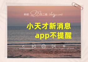 小天才新消息app不提醒