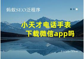 小天才电话手表下载微信app吗