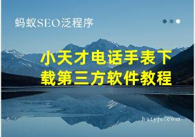 小天才电话手表下载第三方软件教程