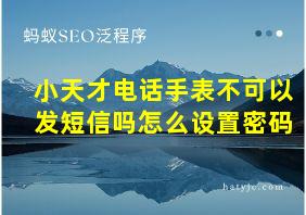 小天才电话手表不可以发短信吗怎么设置密码