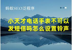 小天才电话手表不可以发短信吗怎么设置铃声