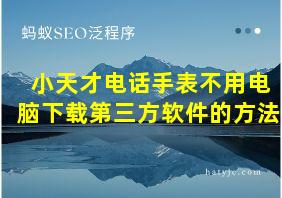 小天才电话手表不用电脑下载第三方软件的方法