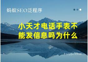 小天才电话手表不能发信息吗为什么