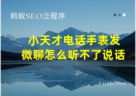 小天才电话手表发微聊怎么听不了说话