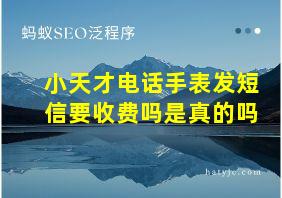 小天才电话手表发短信要收费吗是真的吗