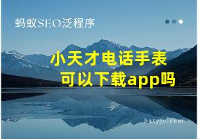 小天才电话手表可以下载app吗