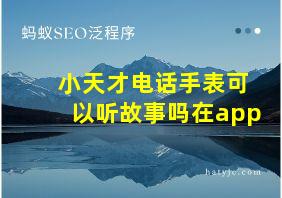 小天才电话手表可以听故事吗在app