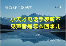 小天才电话手表听不见声音是怎么回事儿