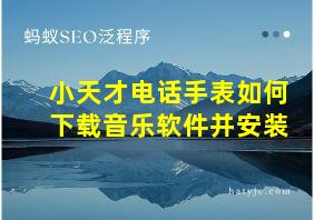 小天才电话手表如何下载音乐软件并安装