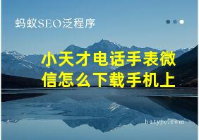 小天才电话手表微信怎么下载手机上