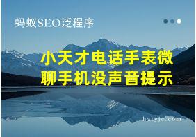 小天才电话手表微聊手机没声音提示