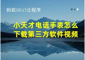 小天才电话手表怎么下载第三方软件视频