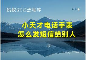 小天才电话手表怎么发短信给别人