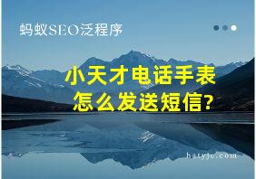 小天才电话手表怎么发送短信?