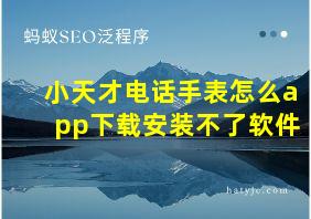 小天才电话手表怎么app下载安装不了软件