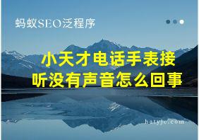 小天才电话手表接听没有声音怎么回事