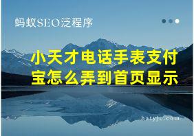 小天才电话手表支付宝怎么弄到首页显示