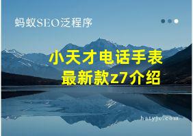 小天才电话手表最新款z7介绍