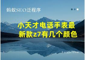 小天才电话手表最新款z7有几个颜色