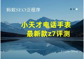 小天才电话手表最新款z7评测