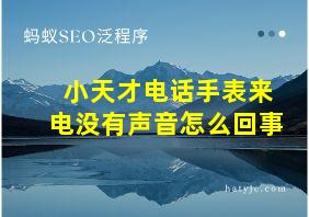 小天才电话手表来电没有声音怎么回事