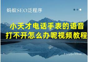 小天才电话手表的语音打不开怎么办呢视频教程