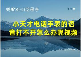 小天才电话手表的语音打不开怎么办呢视频