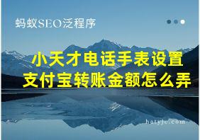 小天才电话手表设置支付宝转账金额怎么弄