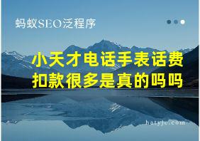 小天才电话手表话费扣款很多是真的吗吗