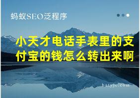 小天才电话手表里的支付宝的钱怎么转出来啊