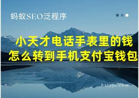 小天才电话手表里的钱怎么转到手机支付宝钱包