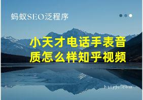 小天才电话手表音质怎么样知乎视频