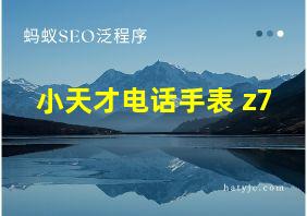 小天才电话手表 z7