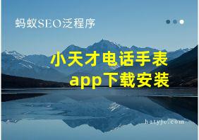 小天才电话手表app下载安装