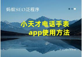 小天才电话手表app使用方法