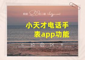 小天才电话手表app功能