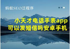 小天才电话手表app可以发短信吗安卓手机