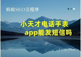 小天才电话手表app能发短信吗