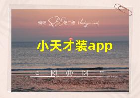 小天才装app