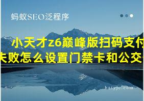 小天才z6巅峰版扫码支付失败怎么设置门禁卡和公交卡