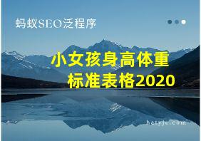 小女孩身高体重标准表格2020