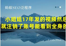 小姐姐17年发的视频然后就注销了账号能看到全身的