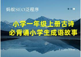 小学一年级上册古诗必背诵小学生成语故事