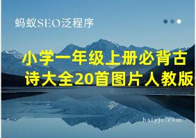 小学一年级上册必背古诗大全20首图片人教版