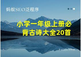 小学一年级上册必背古诗大全20首