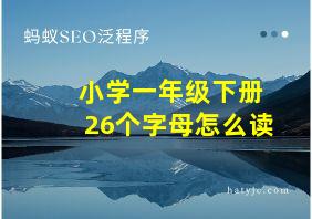 小学一年级下册26个字母怎么读