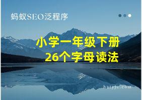 小学一年级下册26个字母读法