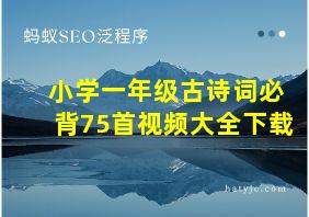 小学一年级古诗词必背75首视频大全下载