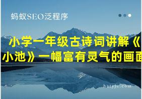 小学一年级古诗词讲解《小池》一幅富有灵气的画面